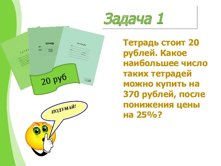 Задача 1 Тетрадь стоит 20 рублей. Какое наибольшее число таких тетрадей можно купить