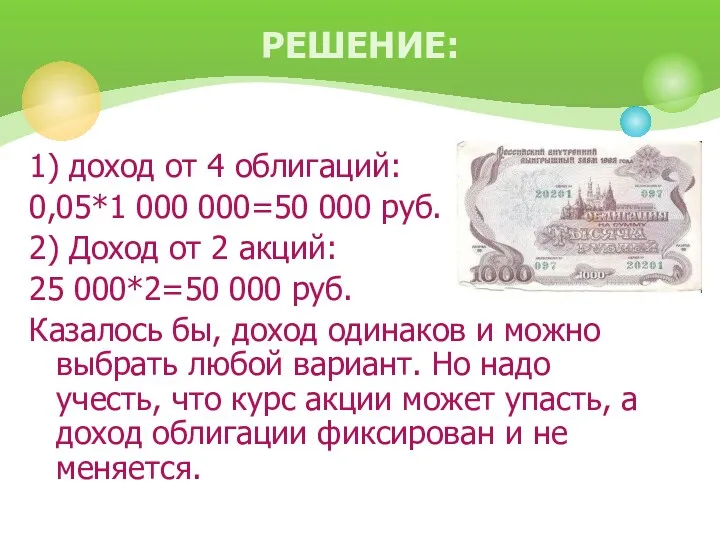 1) доход от 4 облигаций: 0,05*1 000 000=50 000 руб. 2) Доход от