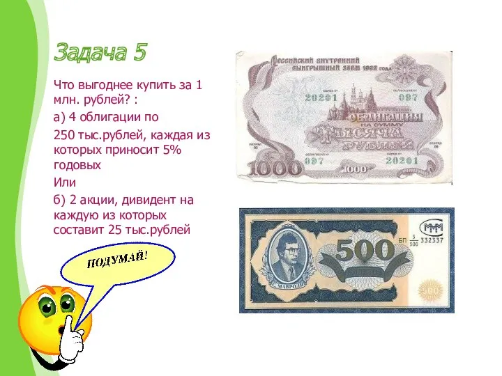 Задача 5 Что выгоднее купить за 1 млн. рублей? : а) 4 облигации