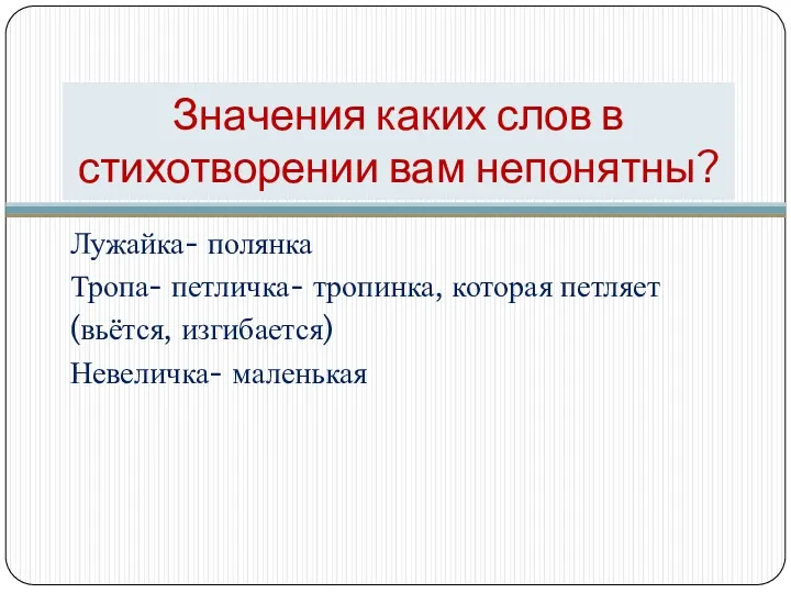 Значения каких слов в стихотворении вам непонятны? Лужайка- полянка Тропа-