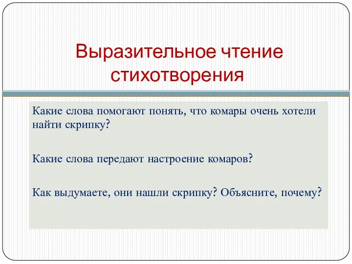 Выразительное чтение стихотворения Какие слова помогают понять, что комары очень