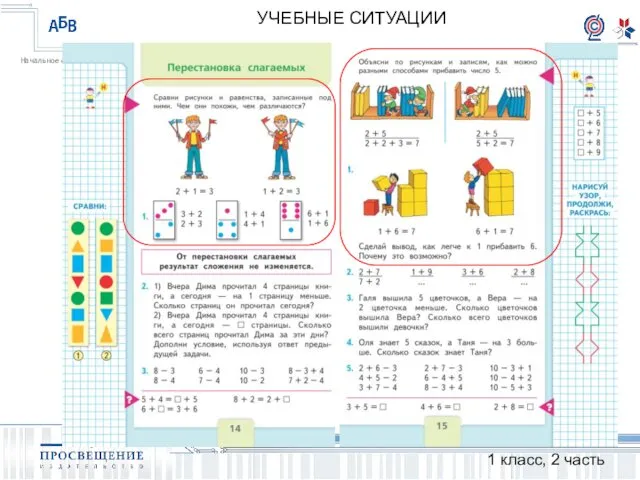 УЧЕБНЫЕ СИТУАЦИИ 1 класс, 2 часть