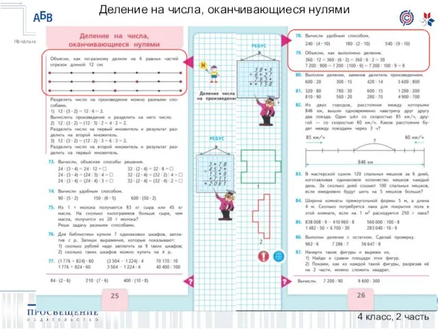 Деление на числа, оканчивающиеся нулями 4 класс, 2 часть