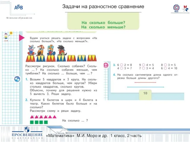 Задачи на разностное сравнение «Математика» М.И. Моро и др. 1 класс, 2 часть