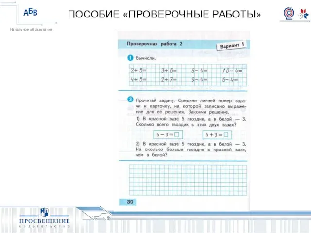 ПОСОБИЕ «ПРОВЕРОЧНЫЕ РАБОТЫ»