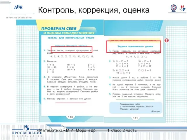 Контроль, коррекция, оценка «Математика» М.И. Моро и др. 1 класс 2 часть