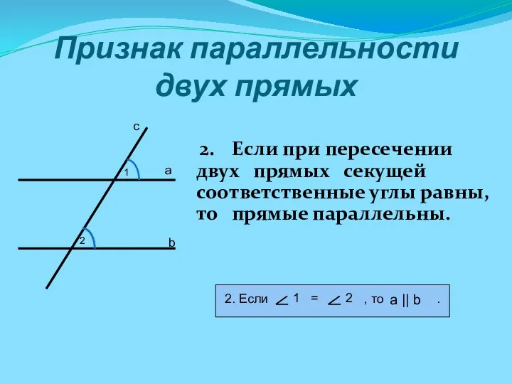 Признак параллельности двух прямых 2. Если при пересечении двух прямых