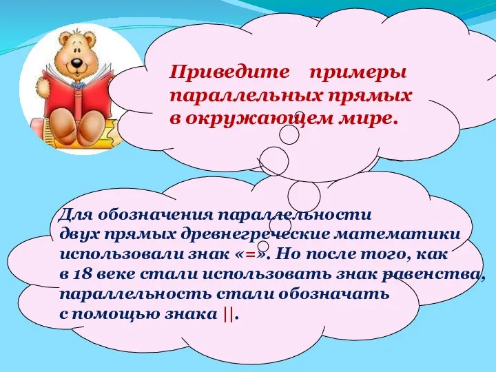 Название параллельных прямых произошло от греческого слова «параллелой», которое означает