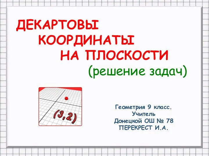 Декартовы координаты на плоскости (решение задач). Геометрия 9 класс