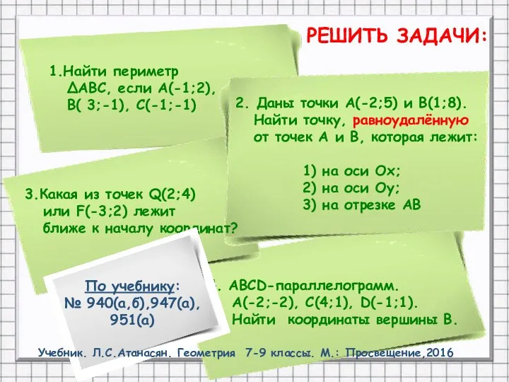 1.Найти периметр ΔАВС, если А(-1;2), В( 3;-1), С(-1;-1) РЕШИТЬ ЗАДАЧИ: