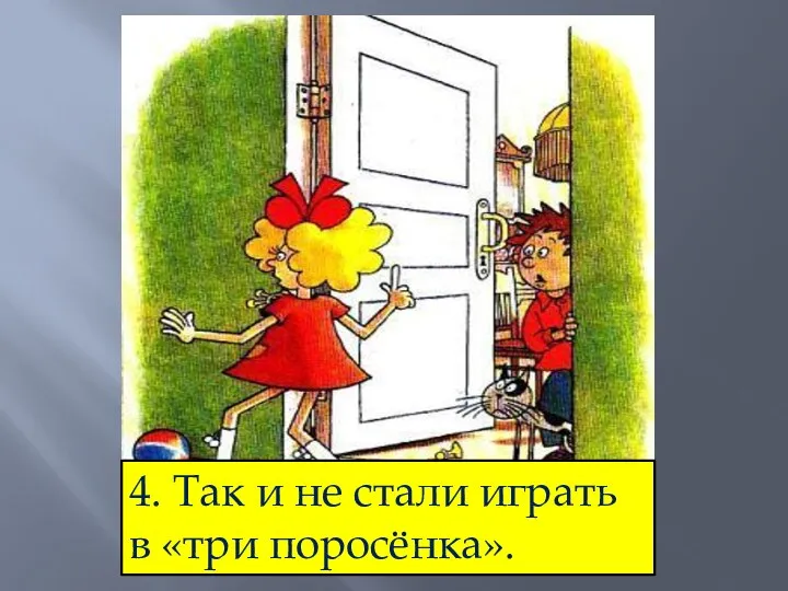 4. Так и не стали играть в «три поросёнка».