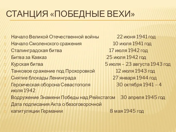 Станция «Победные вехи» Начало Великой Отечественной войны 22 июня 1941 год Начало Смоленского