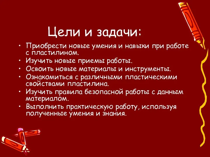 Цели и задачи: Приобрести новые умения и навыки при работе с пластилином. Изучить