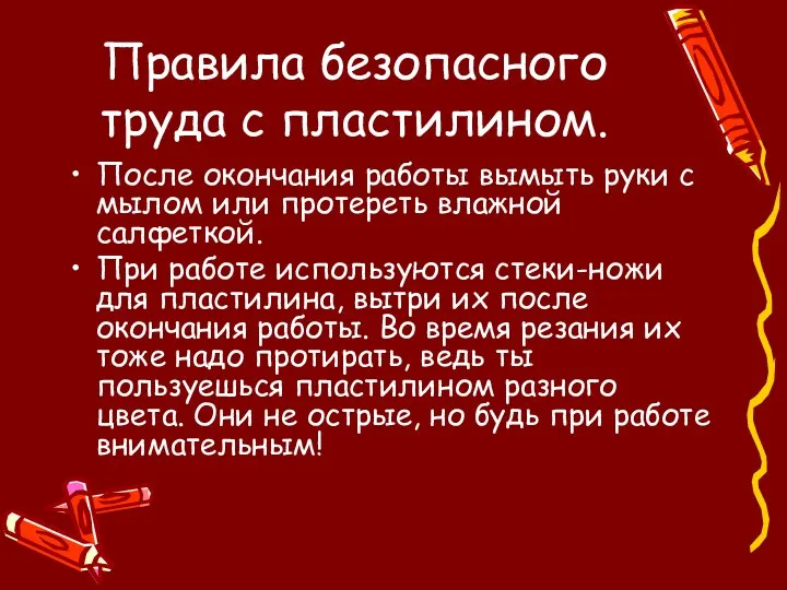 Правила безопасного труда с пластилином. После окончания работы вымыть руки с мылом или