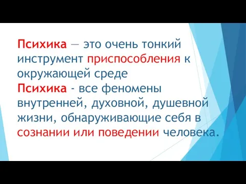 Психика — это очень тонкий инструмент приспособления к окружающей среде