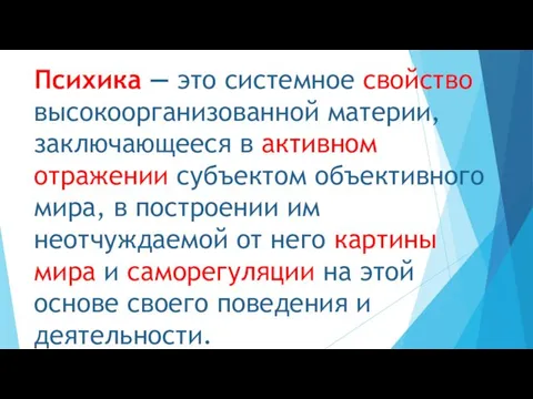 Психика — это системное свойство высокоорганизованной материи, заключающееся в активном