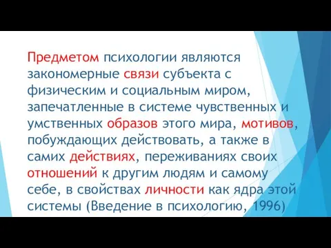 Предметом психологии являются закономерные связи субъекта с физическим и социальным