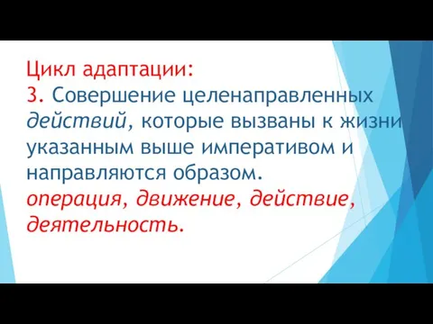 Цикл адаптации: 3. Совершение целенаправленных действий, которые вызваны к жизни