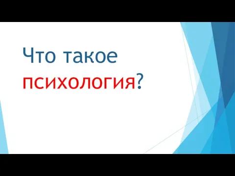 Что такое психология?