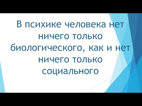 В психике человека нет ничего только биологического, как и нет ничего только социального