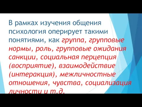 В рамках изучения общения психология оперирует такими понятиями, как группа,