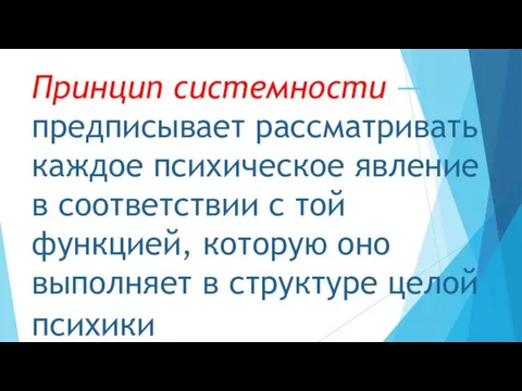 Принцип системности —предписывает рассматривать каждое психическое явление в соответствии с