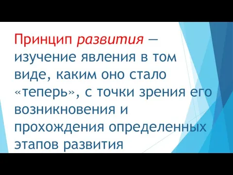 Принцип развития — изучение явления в том виде, каким оно