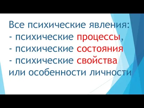 Все психические явления: - психические процессы, - психические состояния - психические свойства или особенности личности