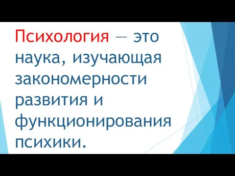 Психология — это наука, изучающая закономерности развития и функционирования психики.