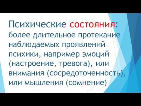 Психические состояния: более длительное протекание наблюдаемых проявлений психики, например эмоций