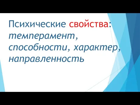 Психические свойства: темперамент, способности, характер, направленность