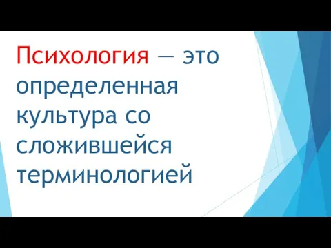 Психология — это определенная культура со сложившейся терминологией