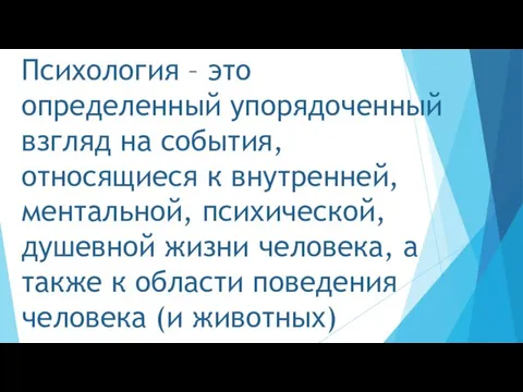 Психология – это определенный упорядоченный взгляд на события, относящиеся к