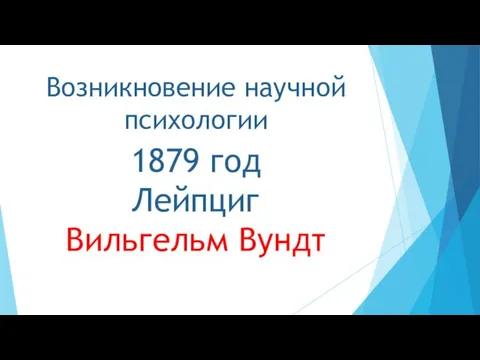 Возникновение научной психологии 1879 год Лейпциг Вильгельм Вундт