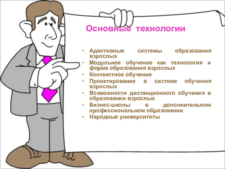 Основные технологии Адаптивные системы образования взрослых Модульное обучение как технология