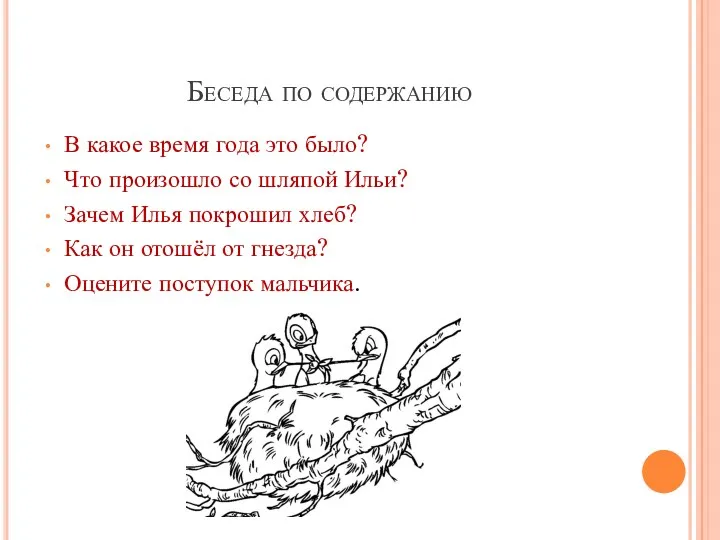 Беседа по содержанию В какое время года это было? Что произошло со шляпой