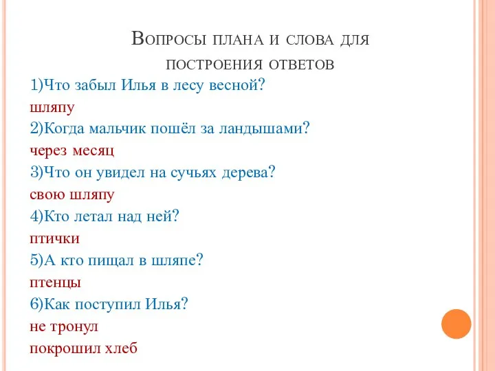 Вопросы плана и слова для построения ответов 1)Что забыл Илья в лесу весной?