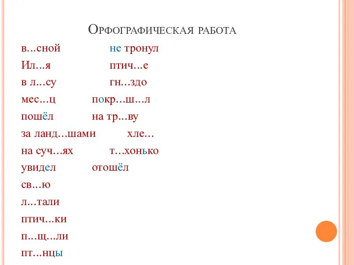 Орфографическая работа в...сной не тронул Ил...я птич...е в л...су гн...здо мес...ц покр...ш...л пошёл