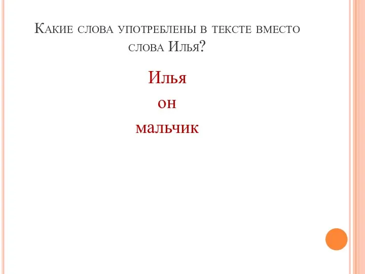 Какие слова употреблены в тексте вместо слова Илья? Илья он мальчик