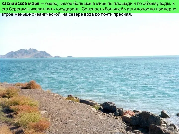 Kаспийское море — озеро, самое большое в мире по площади