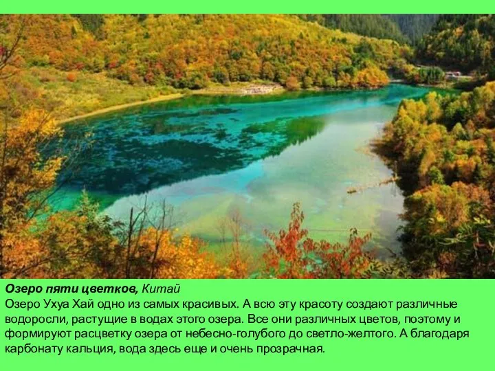 Озеро пяти цветков, Китай Озеро Ухуа Хай одно из самых