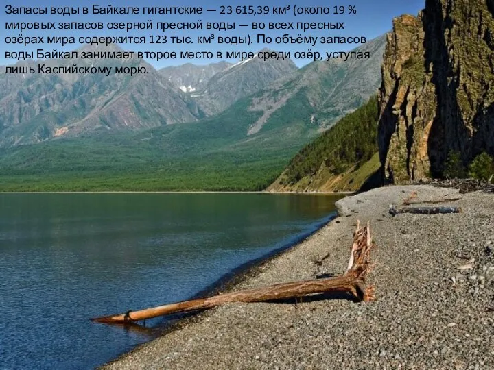 Запасы воды в Байкале гигантские — 23 615,39 км³ (около