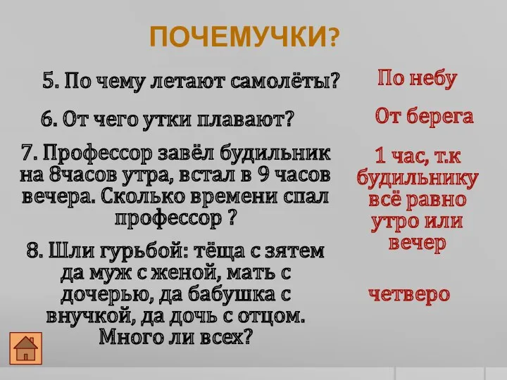 Почемучки? 5. По чему летают самолёты? По небу 6. От