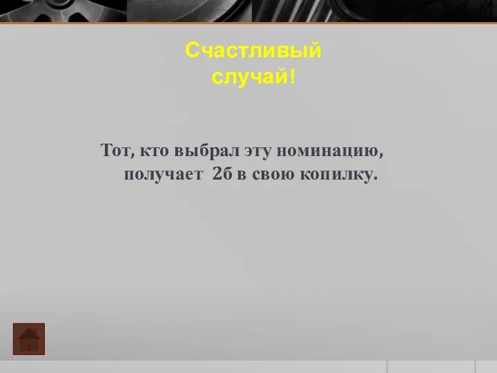 Тот, кто выбрал эту номинацию, получает 2б в свою копилку. Счастливый случай!