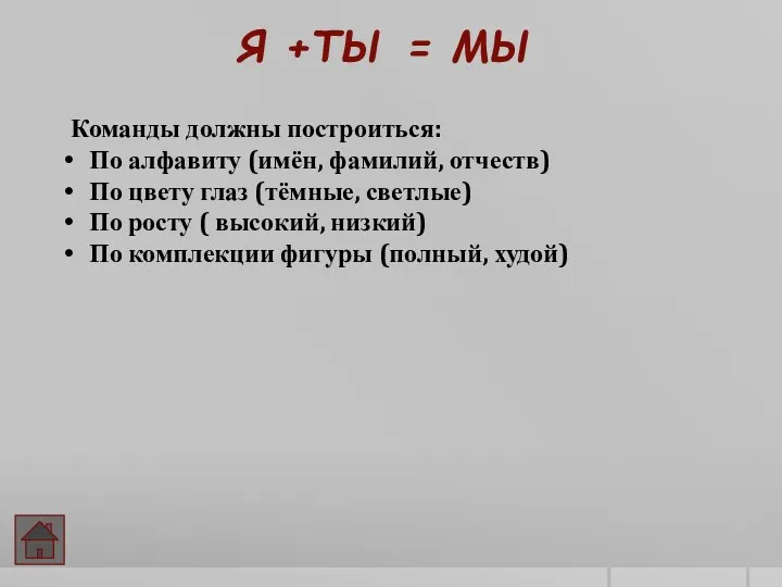 Команды должны построиться: По алфавиту (имён, фамилий, отчеств) По цвету