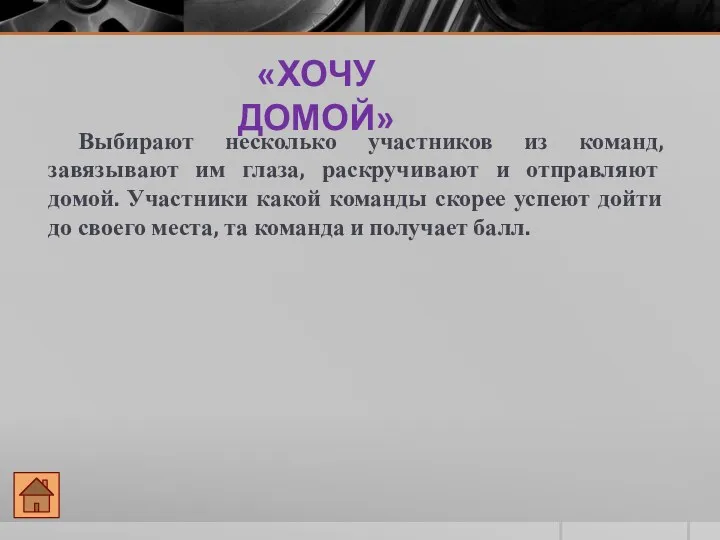 Выбирают несколько участников из команд, завязывают им глаза, раскручивают и