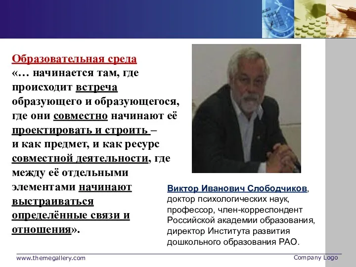 Образовательная среда «… начинается там, где происходит встреча образующего и