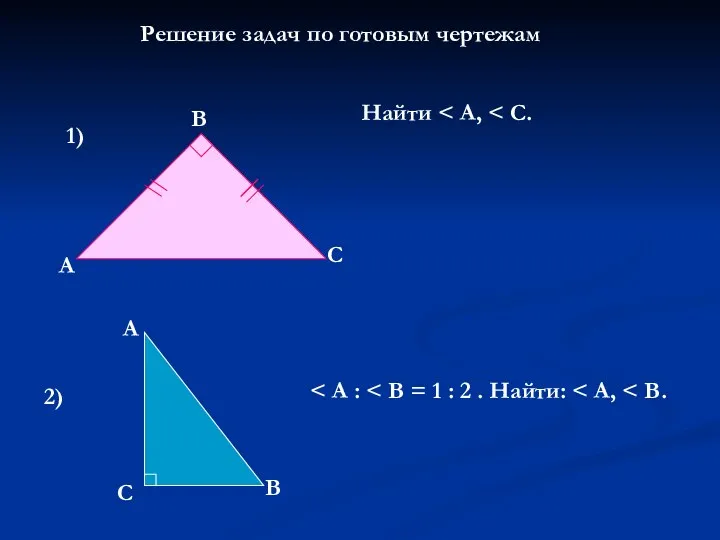 Решение задач по готовым чертежам А В С Найти 1) 2) А С В