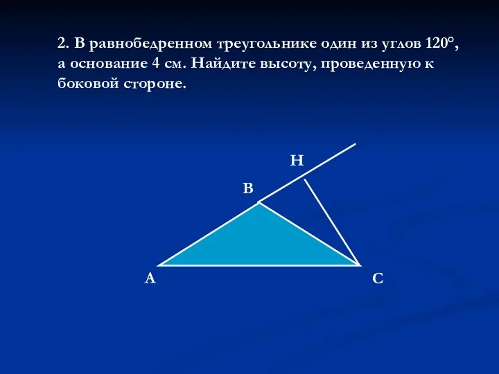 2. В равнобедренном треугольнике один из углов 120°, а основание