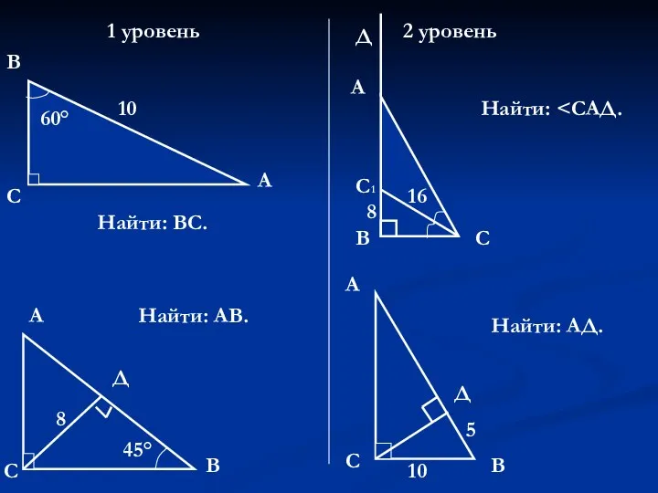 1 уровень 2 уровень 60° 10 С В А А